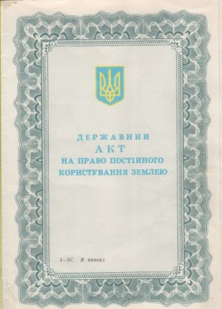 акт на Землю 1